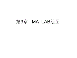 第3章MATLAB绘图.ppt