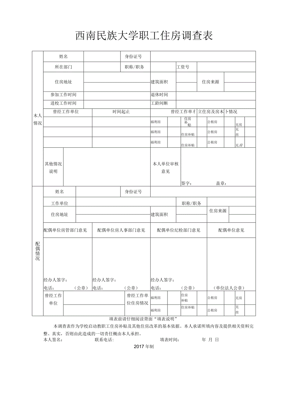 西南民族大学职工住房调查表(编内新进填写双面打印手写签字).docx_第1页