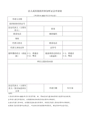 法人或其他组织参加听证会申请表.docx