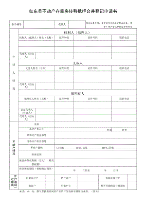 如东县不动产登记申请书.docx
