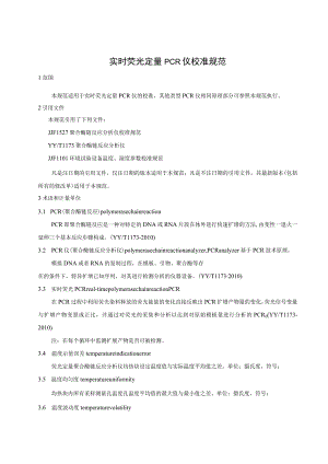 实时荧光定量PCR仪校准规范.docx