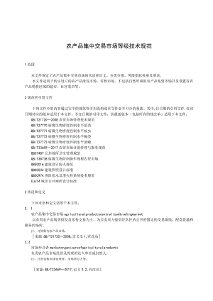 农产品集中交易市场等级技术规范.docx