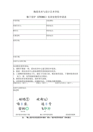 陶瓷美术与设计艺术学院釉下窑炉CTC实训室使用申请表.docx