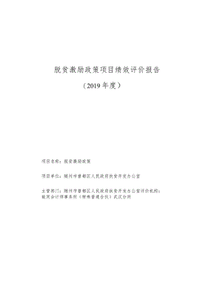 脱贫激励政策项目绩效评价报告.docx