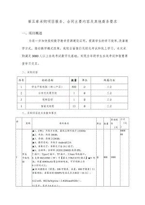 第五章采购项目服务、合同主要内容及其他商务要求.docx