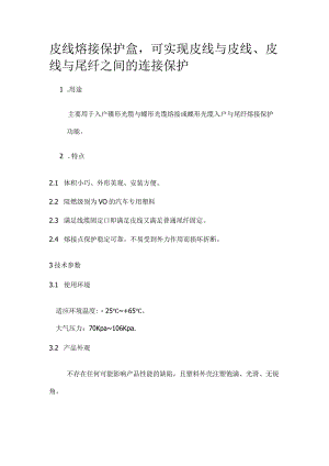 皮线熔接保护盒可实现皮线与皮线、皮线与尾纤之间的连接保护.docx