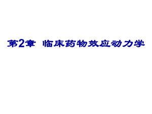 第2章药物效应动力学名师编辑PPT课件.ppt