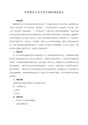 学前教育专业毕业生跟踪调查报告.docx