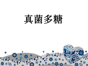 真菌多糖名师编辑PPT课件.ppt