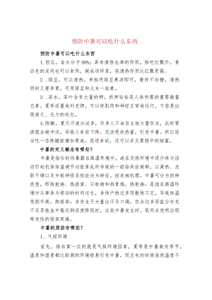 预防中暑可以吃什么东西.docx