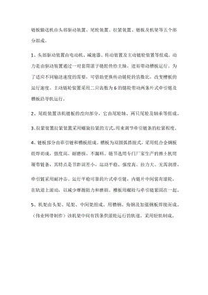 链板输送机由头部驱动装置、尾轮装置、拉紧装置、链板及机架等五个部分组成.docx