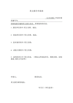 英文报告申请表.docx