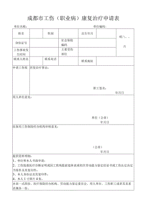 成都市工伤（职业病）康复治疗申请表.docx
