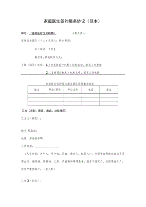 家庭医生签约服务协议范本2-5-16.docx