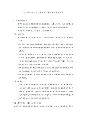 某某集团公司人力资源员工薪职异动管理制度.docx