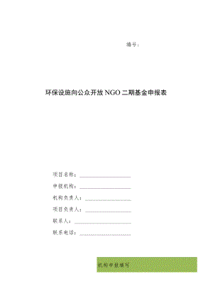 环保设施向公众开放NGO二期基金申报表.docx
