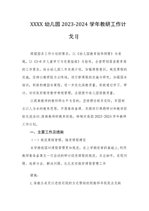 幼儿园2023-2024学年教研工作计划1.docx