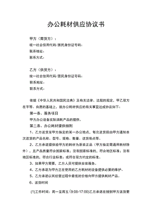 办公耗材供应协议书律师拟定版.docx