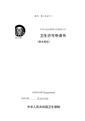 赛卫水证字第号中华人民共和国卫生监督文书卫生许可申请书.docx