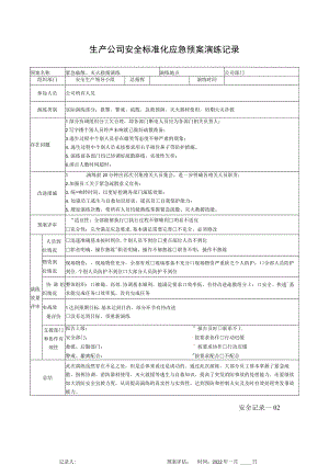 生产公司安全标准化应急预案演练记录.docx