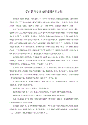 学前教育专业教师进园实践总结4.docx