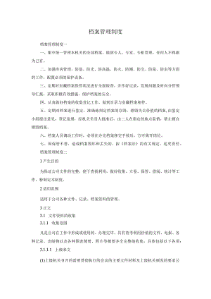 档案管理制度.docx