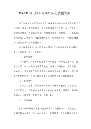 幼儿园安全事件应急救援预案.docx