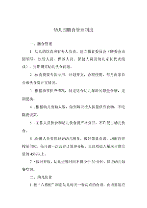幼儿园膳食管理制度.docx