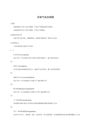 页岩气安全规程.docx