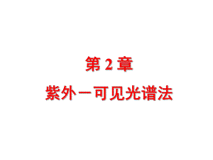 第2章紫外可见光谱法.ppt