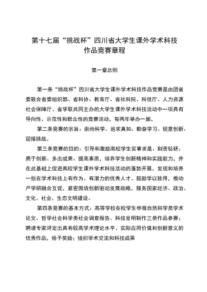 第十七届“挑战杯”四川省大学生课外学术科技作品竞赛章程.docx