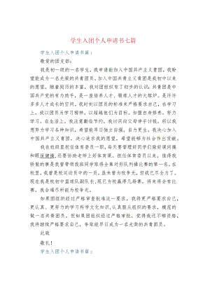 学生入团个人申请书七篇.docx