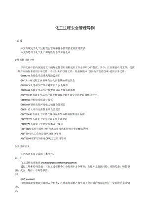 化工过程安全管理导则.docx