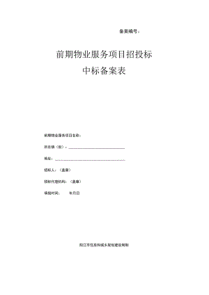 备案前期物业服务项目招投标中标备案表.docx