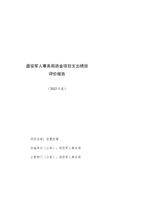 退役军人事务局资金项目支出绩效评价报告.docx