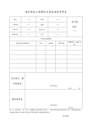 泉州信息工程学院换证考试申请表.docx