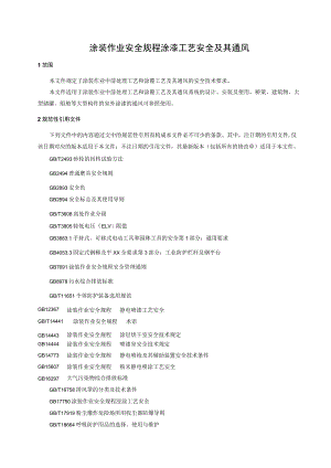 涂装作业安全规程 涂漆工艺安全及其通风.docx