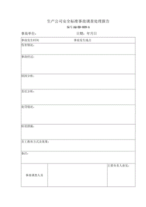 生产公司安全标准事故调查处理报告.docx