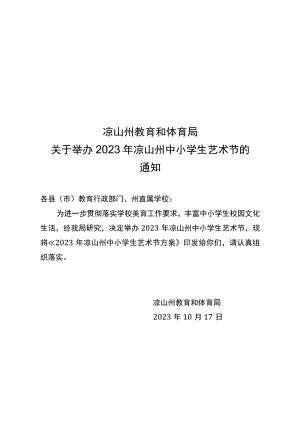 关于举办2023年凉山州中小学生艺术节的通知.docx