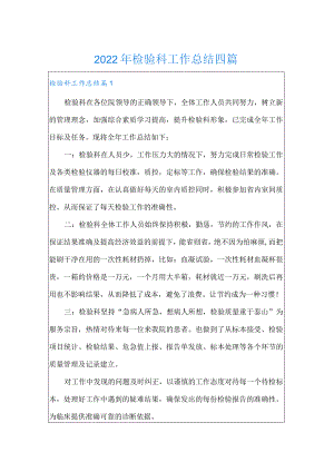 2022年检验科工作总结四篇(实用).docx