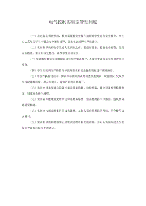 电气控制实训室管理制度.docx