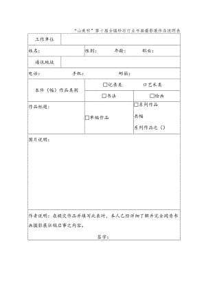 “山美杯”第十届全国砂石行业书画摄影展作品说明表.docx