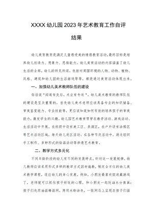 幼儿园2023年艺术教育工作自评结果.docx