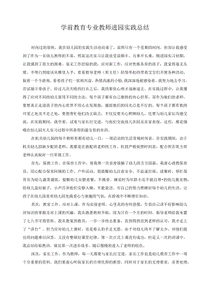 学前教育专业教师进园实践总结10.docx