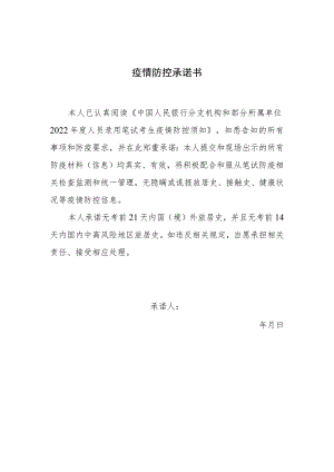 疫情防控承诺书 范本.docx
