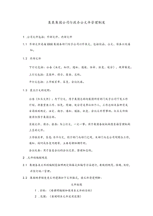 某某集团公司行政办公文件管理制度.docx