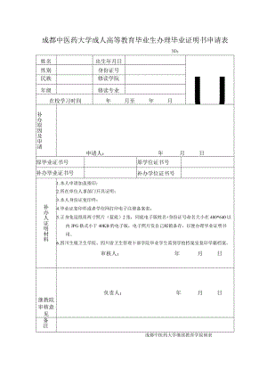 办理毕业证明书申请表.docx
