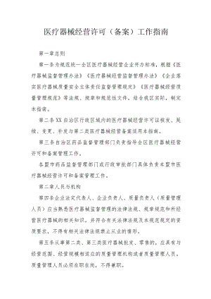 医疗器械经营许可（备案）工作指南.docx