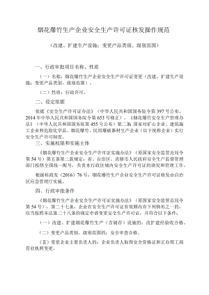 烟花爆竹生产企业安全生产许可证核发操作规范（改建、扩建生产设施、增加产品类别、级别）.docx