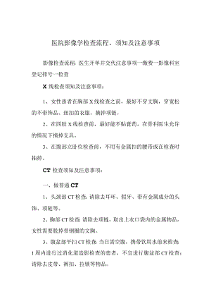 医院影像学检查流程、须知及注意事项.docx